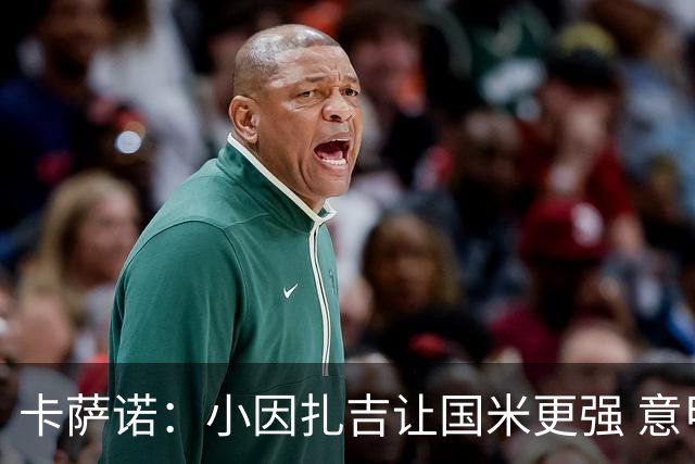 卡萨诺：小因扎吉让国米更强 意甲三队争冠至最后
