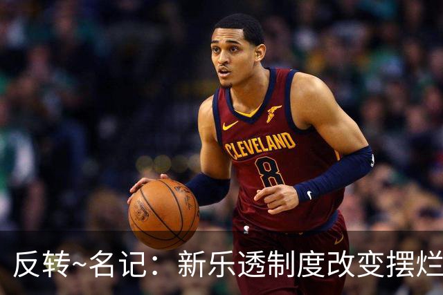 反转~名记：新乐透制度改变摆烂策略 多队想要吹杨但他倾向留奇才