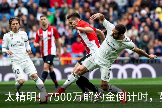 太精明！7500万解约金倒计时，曼联放弃8500万溢价，捡漏真核?