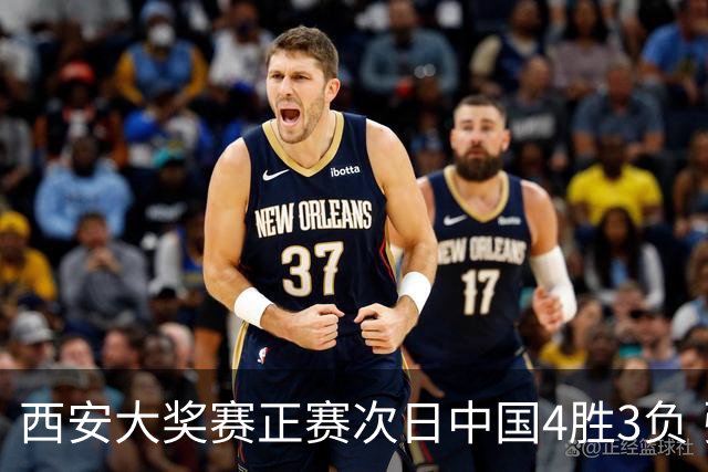 西安大奖赛正赛次日中国4胜3负 张安达周跃龙出局
