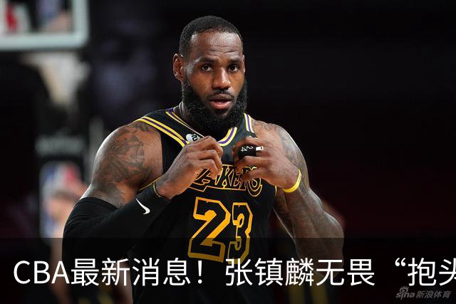 CBA最新消息！张镇麟无畏“抱头哥”称谓，辽宁助教加盟浙江，广厦续约布朗