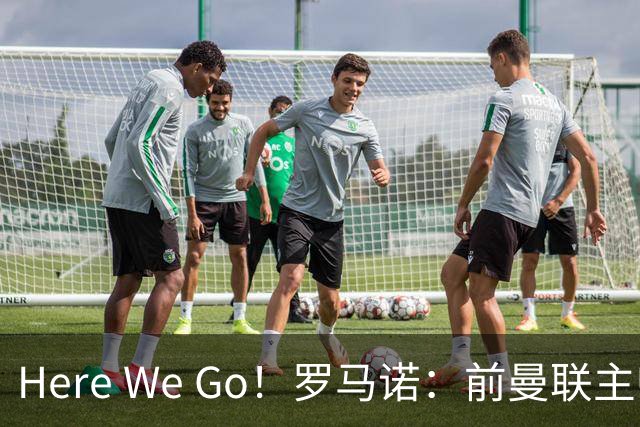 Here We Go！罗马诺：前曼联主帅阿莫林将执教AC米兰，签约2+1年